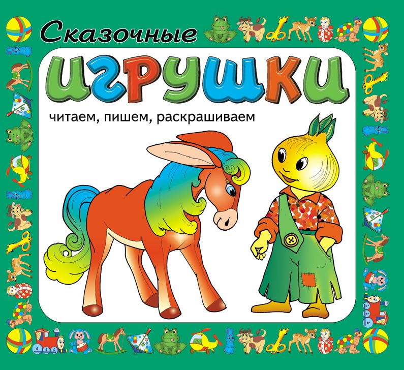 Toy читать. Игрушки читать. Посмотри и раскрась сказки русским. Пойми что написано и раскрась.