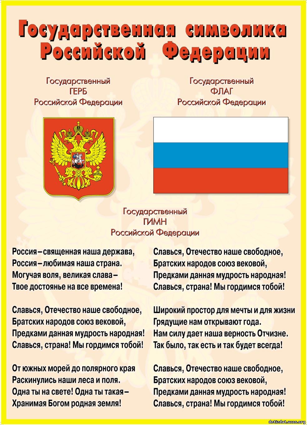 Государственная символика России герб флаг
